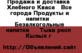 Продажа и доставка  Хлебного Кваса - Все города Продукты и напитки » Безалкогольные напитки   . Тыва респ.,Кызыл г.